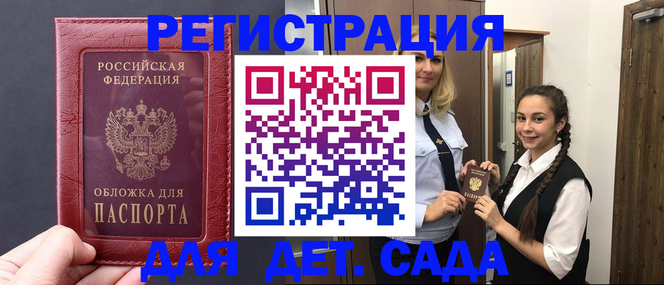 регистрация для дет. сада в Чите